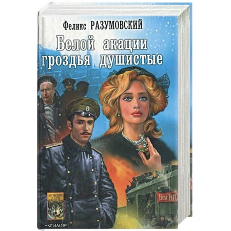 Детективы, триллеры, книга Белой акации гроздья душистые