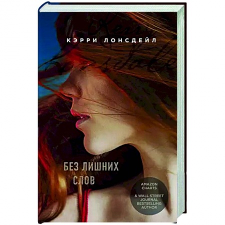 Любовный роман, книга Без лишних слов