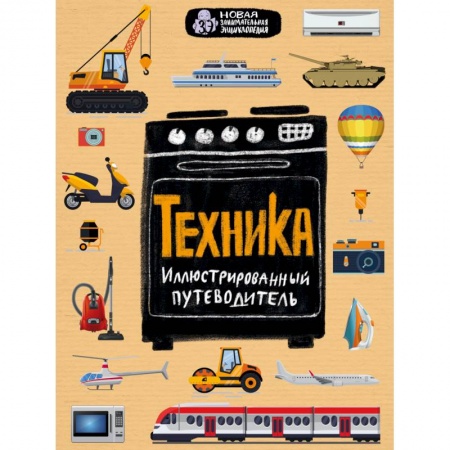 Познавательная литература, книга Техника. Иллюстрированный путеводитель