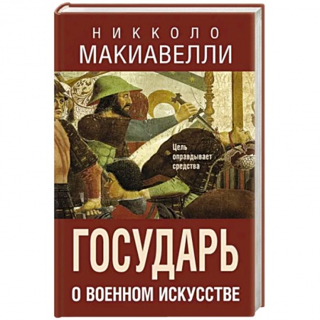 Военное дело. Оружие. Спецслужбы, книга Государь. О военном искусстве