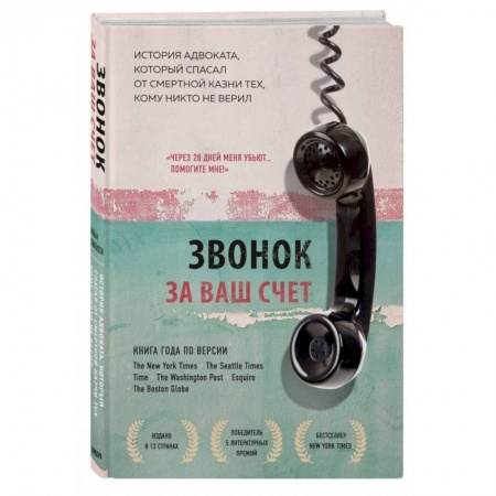 Классика, современная литература, книга Звонок за ваш счет. История адвоката, который спасал от смертной казни тех, кому никто не верил