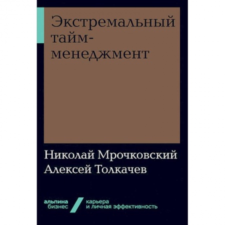 Менеджмент, книга Экстремальный тайм-менеджмент