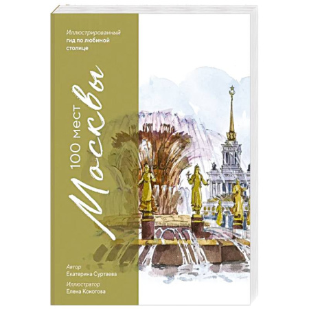 Москва и Подмосковье. Путеводители, карты, книга 100 мест Москвы. Атмосферный гид по столице в акварельных скетчах