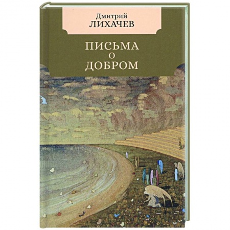 Мемуары, биографии, книга Письма о добром