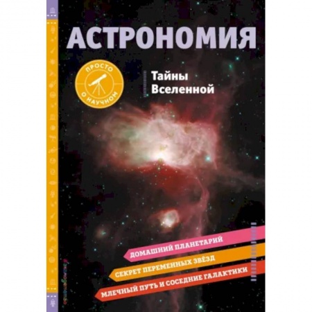 Познавательная литература, книга Астрономия. Тайны Вселенной