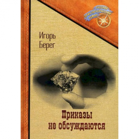 Фантастика, фэнтези, книга Приказы не обсуждаются
