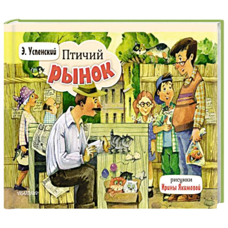 Сказки, книга Птичий рынок