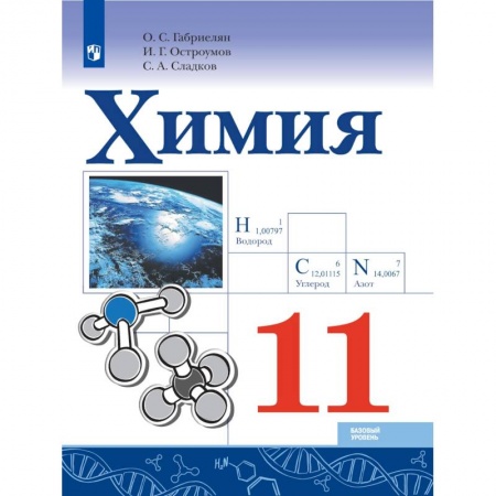 Школьникам и абитуриентам, книга Химия. 11 класс. Учебник. Базовый уровень. ФГОС
