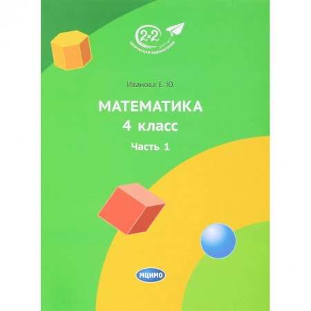 Школьникам и абитуриентам, книга Математика. 4 класс. Учебник. Часть 1