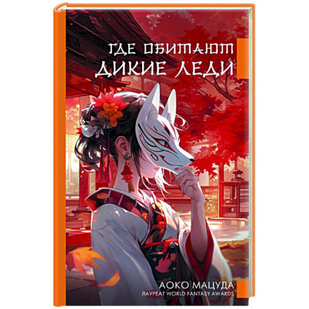 Классика, современная литература, книга Где обитают дикие леди