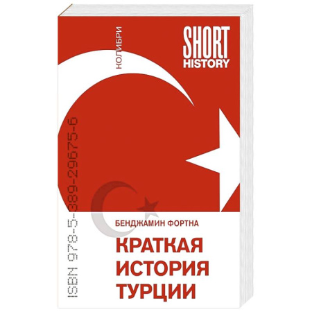 Наука. История науки, книга Краткая история Турции
