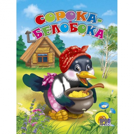 Книги, книга Сорока-белобока