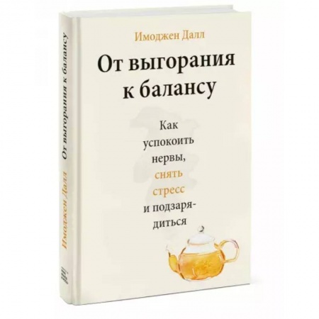 Общественные и гуманитарные науки, книга От выгорания к балансу. Как успокоить нервы, снять стресс и подзарядиться