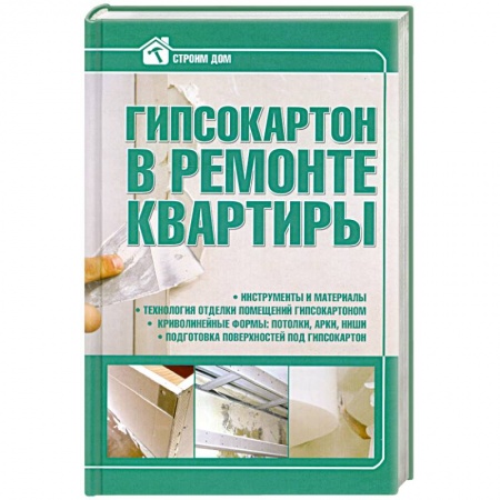 Книги, книга Гипсокартон в ремонте квартиры