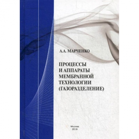 Естественные науки, книга Процессы и аппараты мембранной технологии (газоразделение)