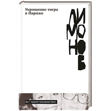 Классика, современная литература, книга Укрощение тигра в Париже