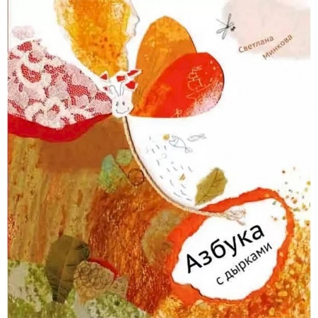 Книги для самых маленьких (0-3 года), книга Азбука с дырками