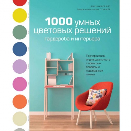 Красота. Этикет. Стиль, книга 1000 умных цветовых решений гардероба и интерьера