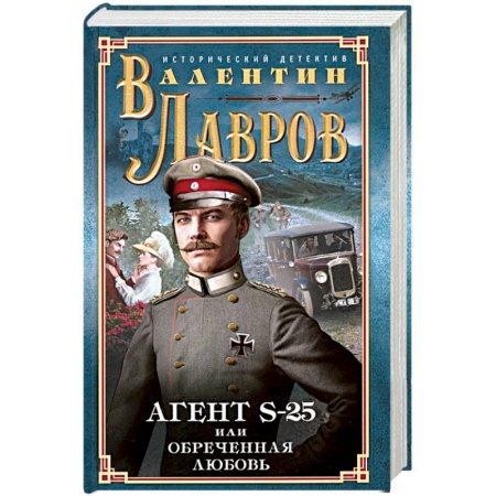 Детективы, триллеры, книга Секретный агент S-25, или Обреченная любовь
