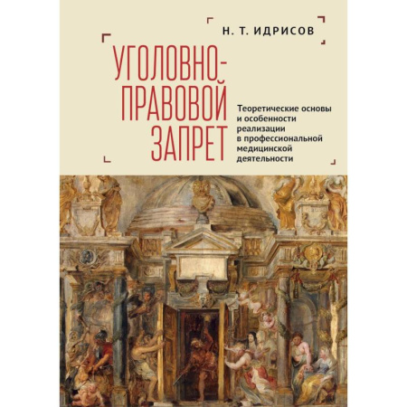 Общественные и гуманитарные науки, книга Уголовно-правовой запрет. Теоретические основы и особенности реализации в профессиональной медицинской деятельности