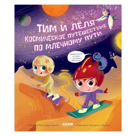 Проза для детей, книга ОиР. Тим и Леля в космосе. Космическое путешествие по Млечному пути. Галкина