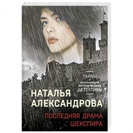 Детективы, триллеры, книга Последняя драма Шекспира