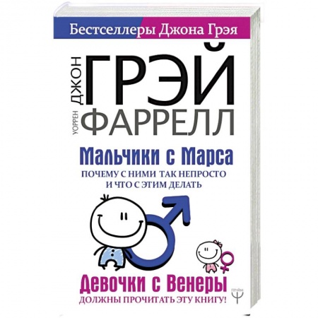 Общественные и гуманитарные науки, книга Мальчики с Марса. Почему с ними так непросто и что с этим делать