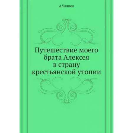 Классика, современная литература, книга Путешествие моего брата Алексея в страну крестьянской утопии