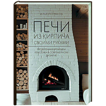 Печи из кирпича своими руками. Проверенная временем классика в современном дизайне Печи из кирпича своими руками. Проверенная временем классика в современном дизайне