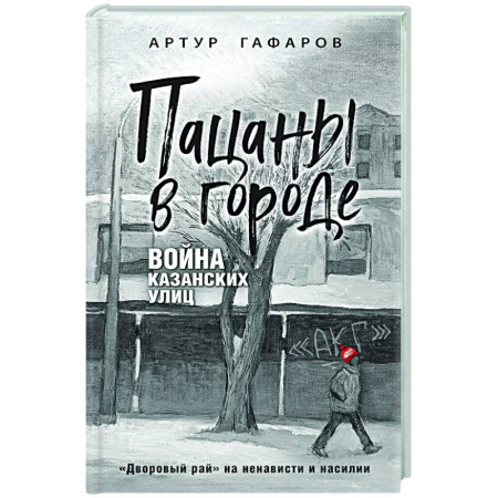 Публицистика, книга Пацаны в городе. Война казанских улиц