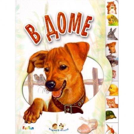 Книги для самых маленьких (0-3 года), книга В доме