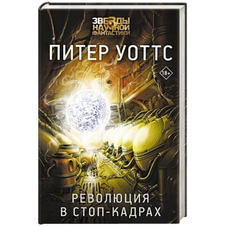 Фантастика, фэнтези, книга Революция в стоп-кадрах