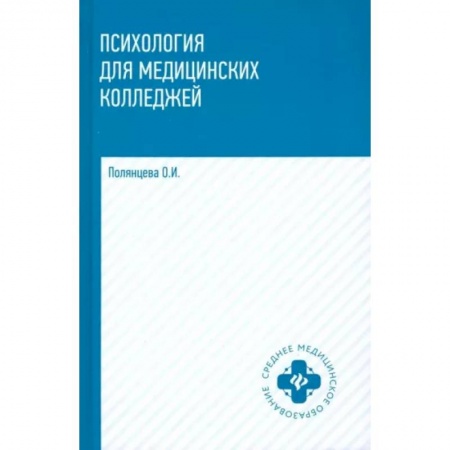 Студентам и аспирантам, книга Психология для медицинских колледжей. Учебник