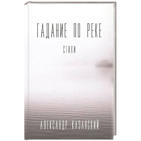 Классика, современная литература, книга Гадание по реке. Стихи