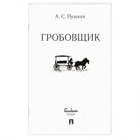 Классика, современная литература, книга Гробовщик