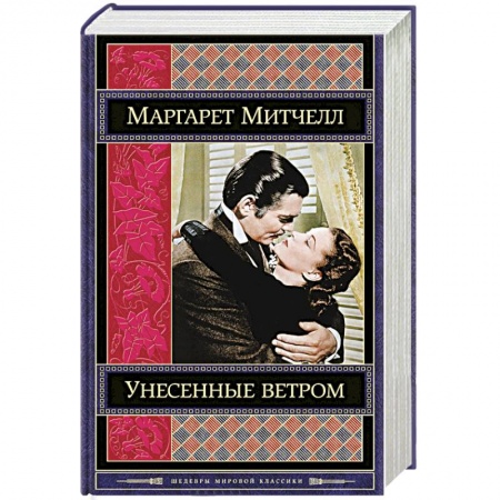 Книги, книга Унесенные ветром. Том 2