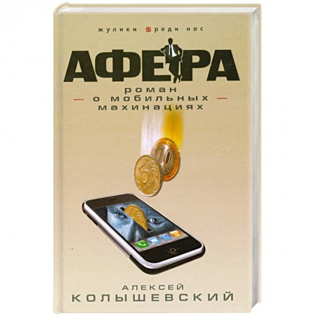 Книги, книга Афера. Роман о мобильных махинациях