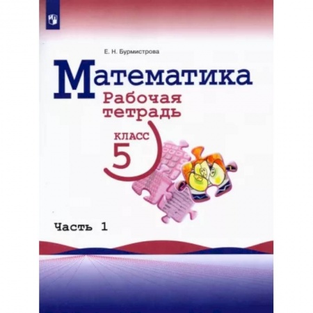 Школьникам и абитуриентам, книга Математика. 5 класс. Рабочая тетрадь. В 2-х частях. Часть 1