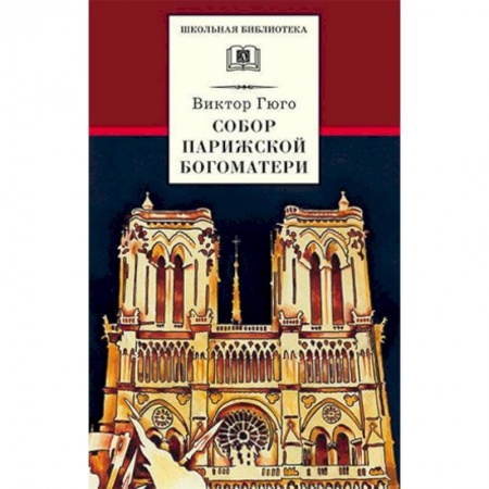 Проза для детей, книга Собор Парижской Богоматери