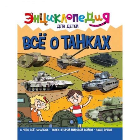 Познавательная литература, книга Энциклопедия. Все о танках