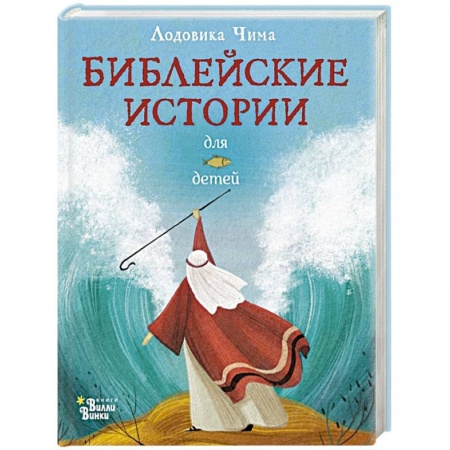 Христианство, книга Библейские истории для детей