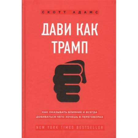 Деловая литература. Право. Психология, книга Дави как Трамп. Как оказывать влияние и всегда добиваться чего хочешь в переговорах