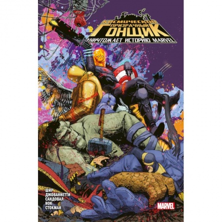 Развлечения. Праздники. Юмор, книга Космический призрачный гонщик уничтожает историю Marvel