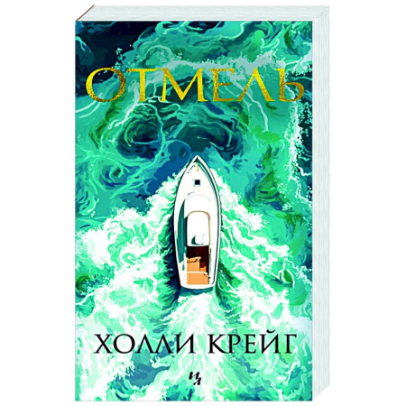 Детективы, триллеры, книга Отмель