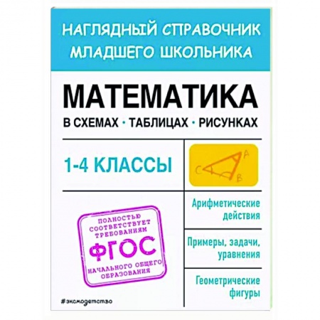 Школьникам и абитуриентам, книга Математика в схемах, таблицах, рисунках