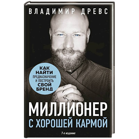 Общественные и гуманитарные науки, книга Миллионер с хорошей кармой. Как найти предназначение и построить свой бренд