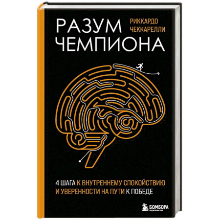 Общественные и гуманитарные науки, книга Разум чемпиона: Четыре шага к внутреннему спокойствию и уверенности на пути к победе