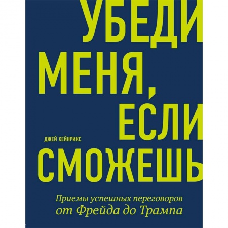 Общественные и гуманитарные науки, книга Убеди меня, если сможешь. Приемы успешных переговоров от Фрейда до Трампа
