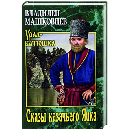 Классика, современная литература, книга Сказы казачьего Яика