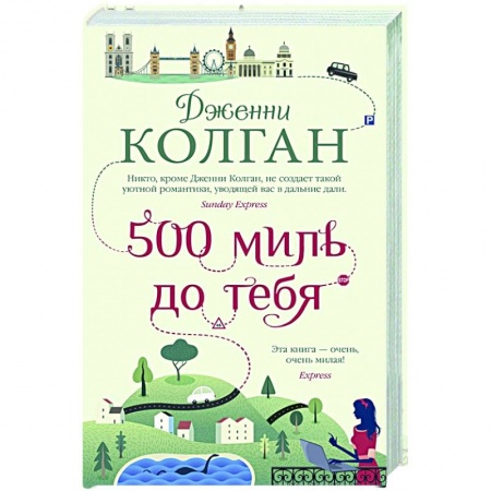 Любовный роман, книга 500 миль до тебя